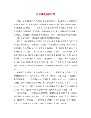 军训自我鉴定汇报 