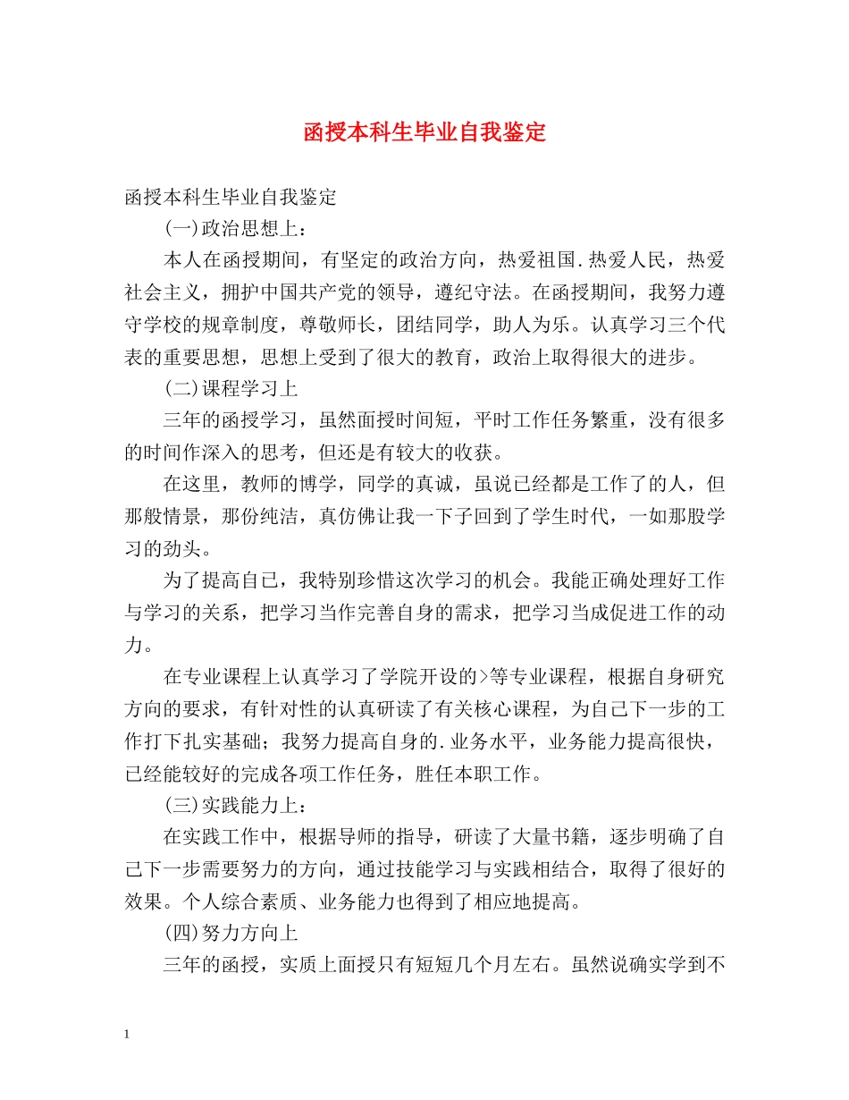 函授本科生毕业自我鉴定 _第1页