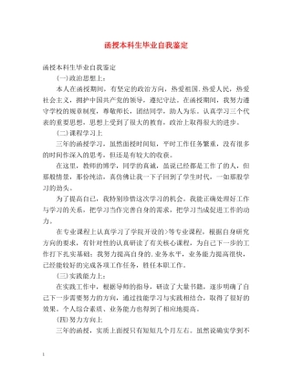 函授本科生毕业自我鉴定 