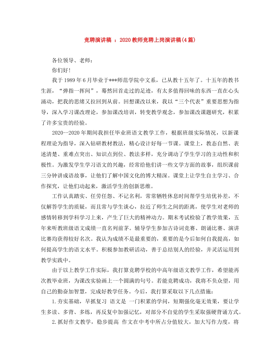 竞聘演讲稿 2024教师竞聘上岗演讲稿(4篇) _第1页