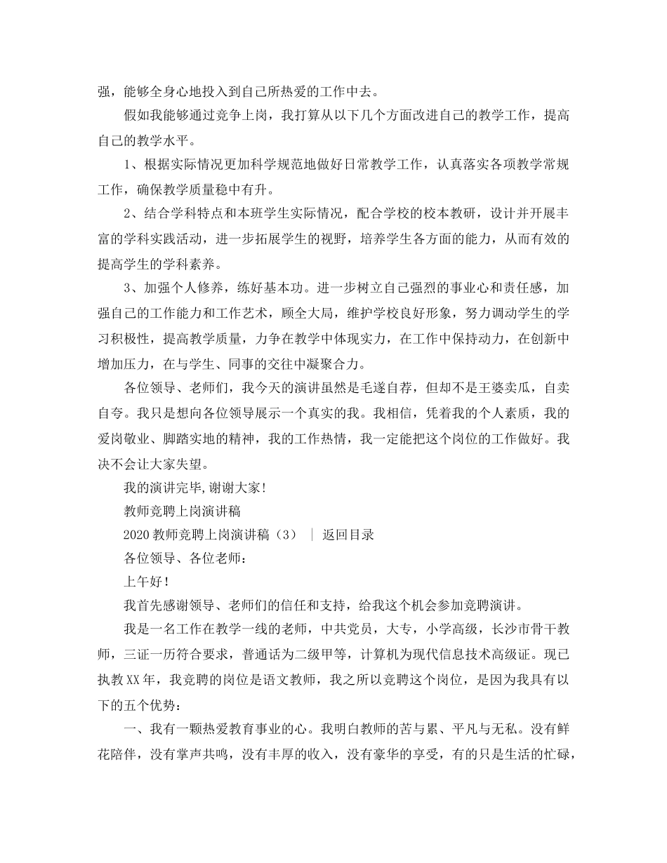 竞聘演讲稿 2024教师竞聘上岗演讲稿(4篇) _第3页
