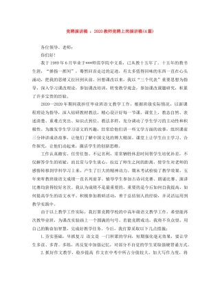 竞聘演讲稿 2024教师竞聘上岗演讲稿(4篇) 