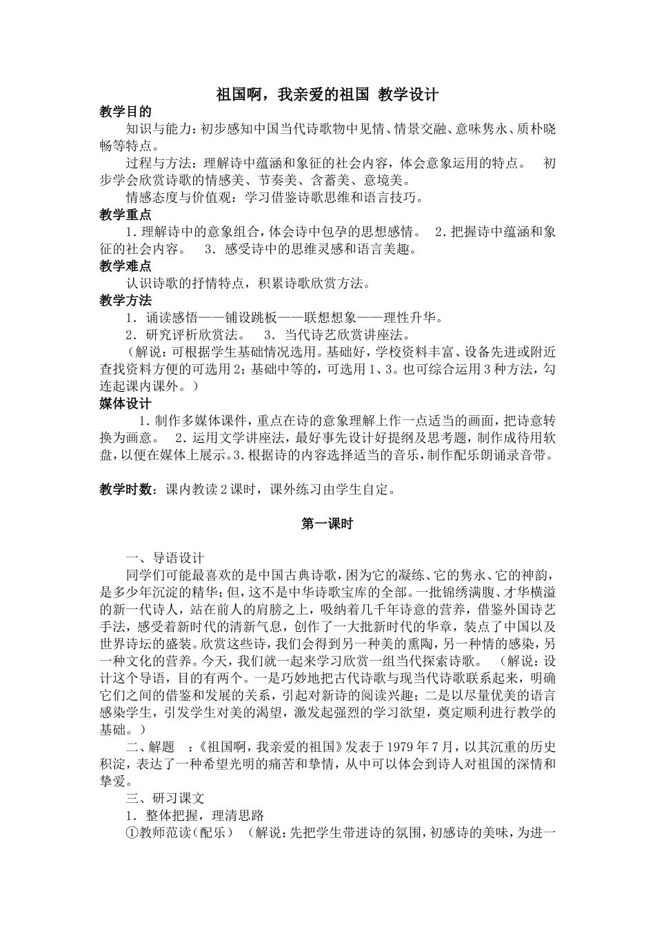 祖国啊，我亲爱的祖国教学设计_第1页