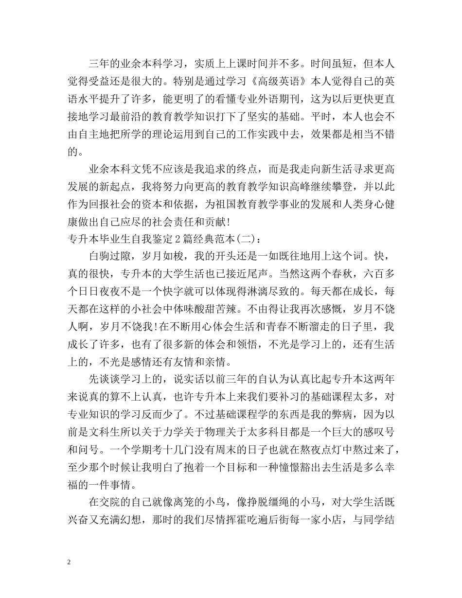专升本毕业生自我鉴定经典 _第2页