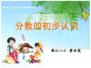 分数的初步认识（黄）