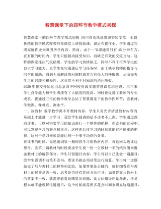 智慧课堂下的四环节教学模式初探 