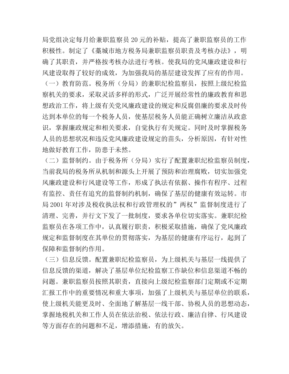浅谈兼职监察员在基层税务工作中的作用 _第2页