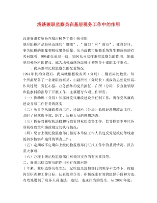 浅谈兼职监察员在基层税务工作中的作用 