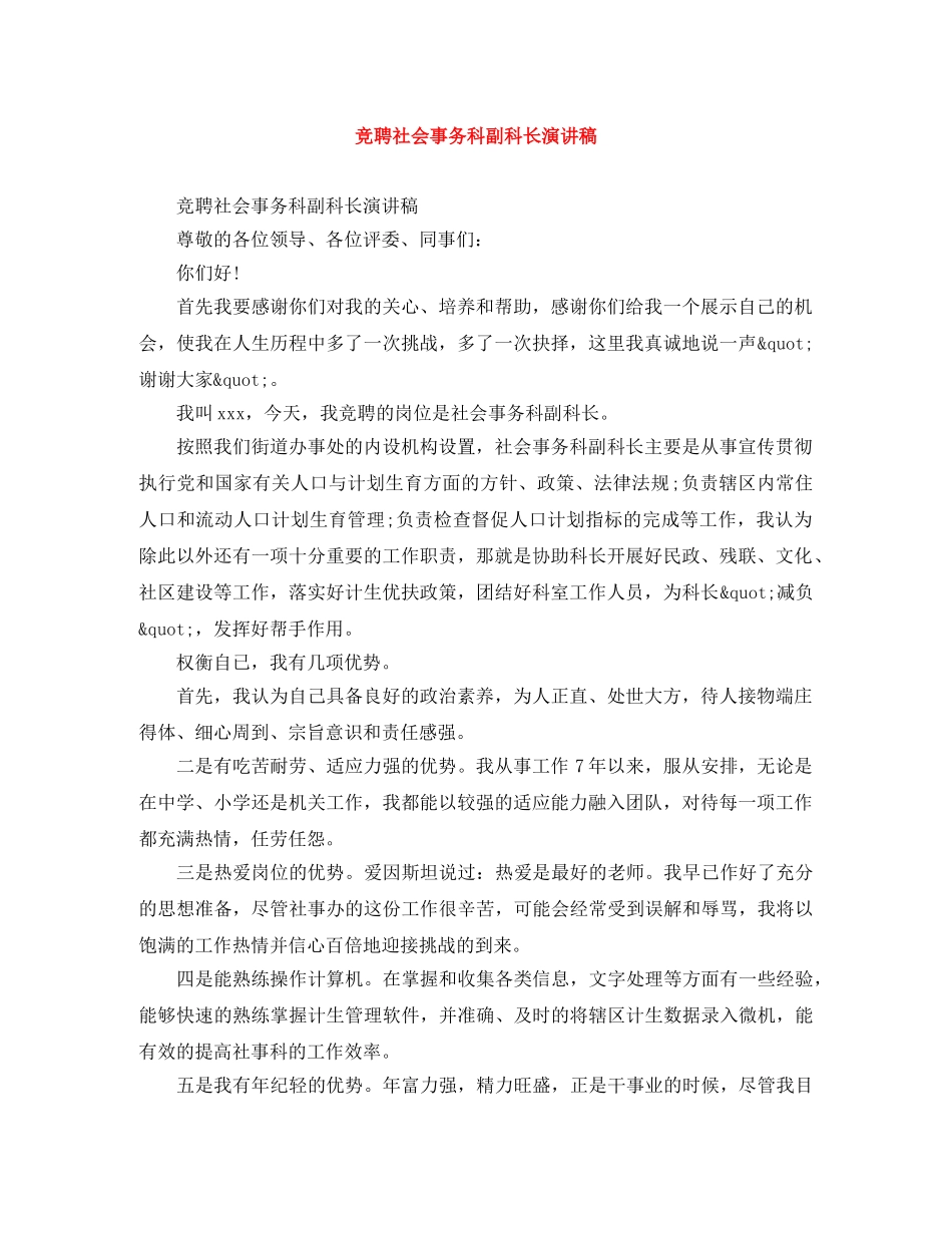竞聘社会事务科副科长演讲稿 _第1页