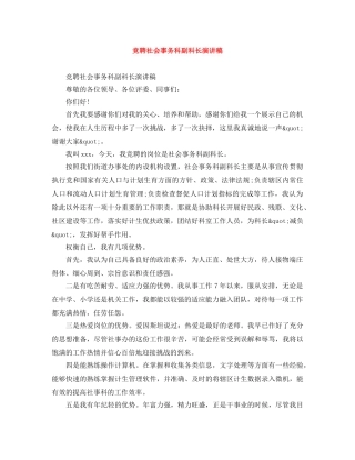 竞聘社会事务科副科长演讲稿 