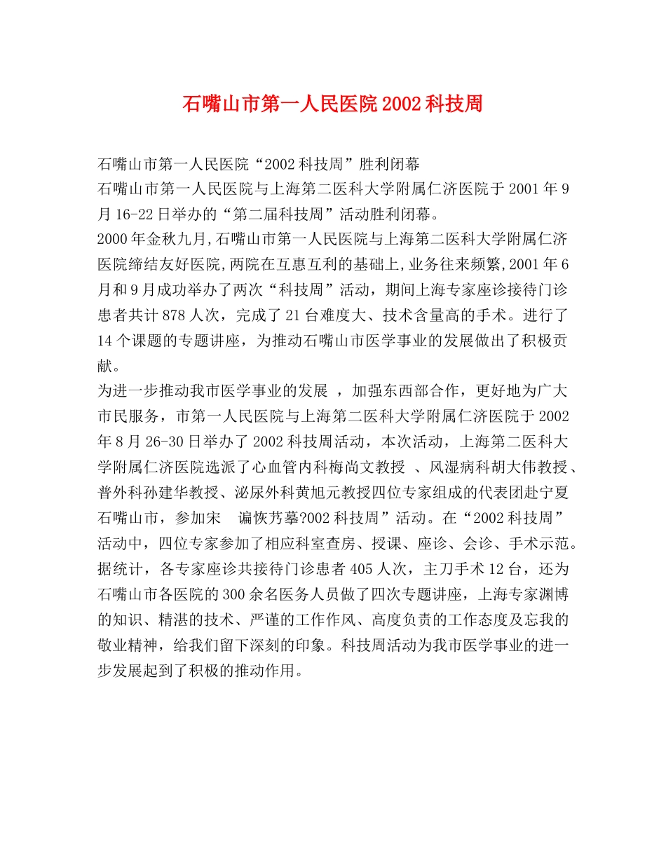 石嘴山市第一人民医院2024科技周 _第1页