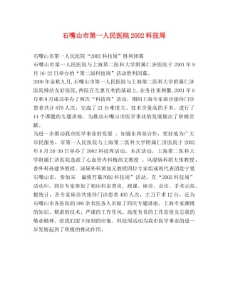 石嘴山市第一人民医院2024科技周 