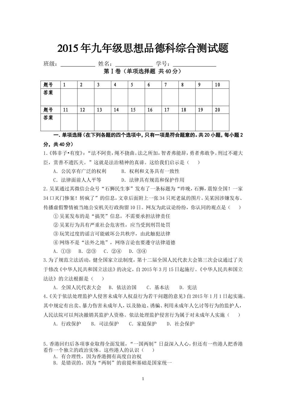 2015年九年级思想品德科综合测试题5_第1页