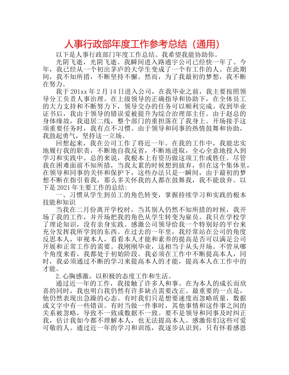 人事行政部年度工作参考总结（通用） _第1页