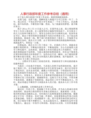 人事行政部年度工作参考总结（通用） 
