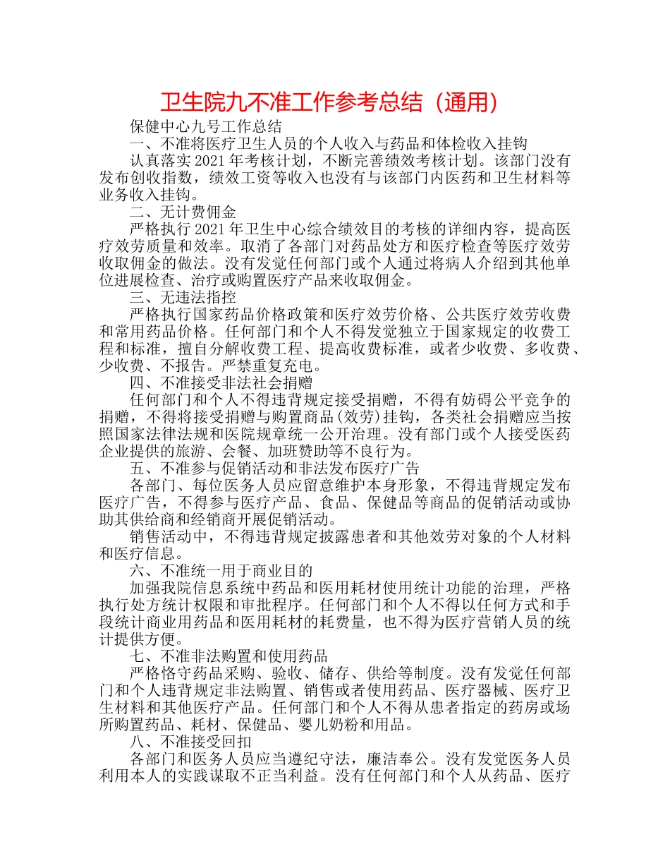 卫生院九不准工作参考总结（通用） _第1页