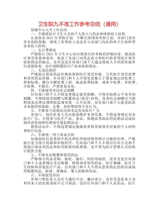 卫生院九不准工作参考总结（通用） 