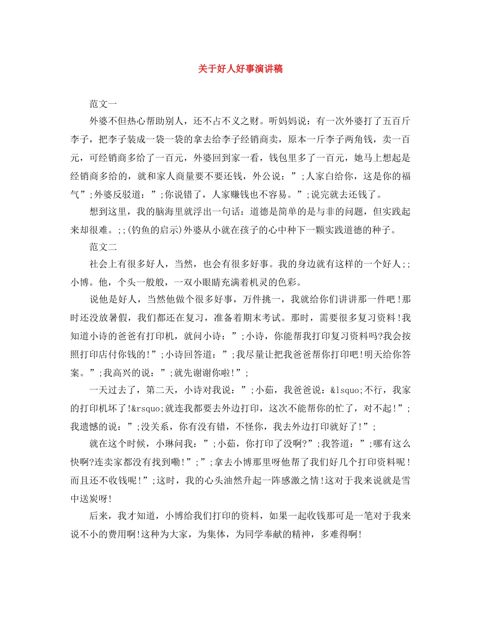 关于好人好事演讲稿 _第1页