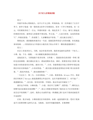 关于好人好事演讲稿 