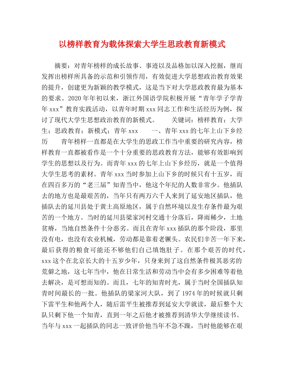 以榜样教育为载体探索大学生思政教育新模式 _第1页