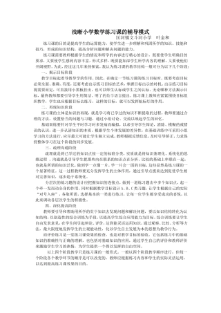 浅析小学数学练习课辅导模式