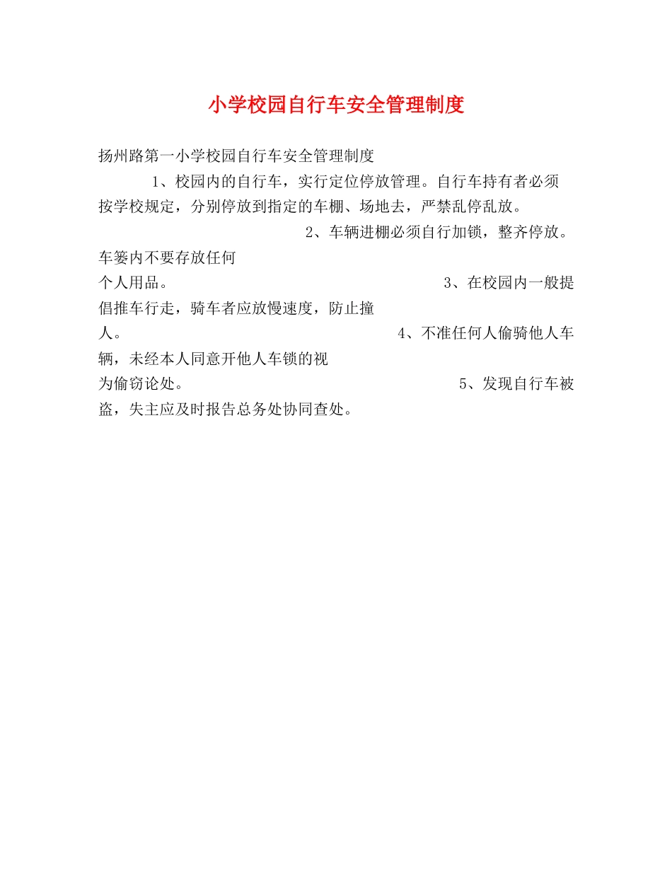 小学校园自行车安全管理制度2 _第1页