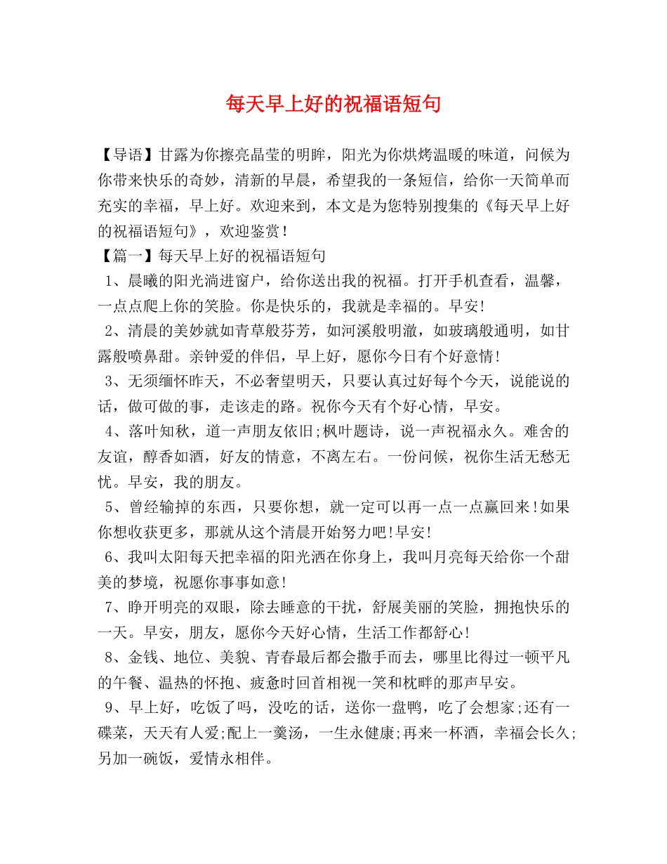 每天早上好的祝福语短句 _第1页