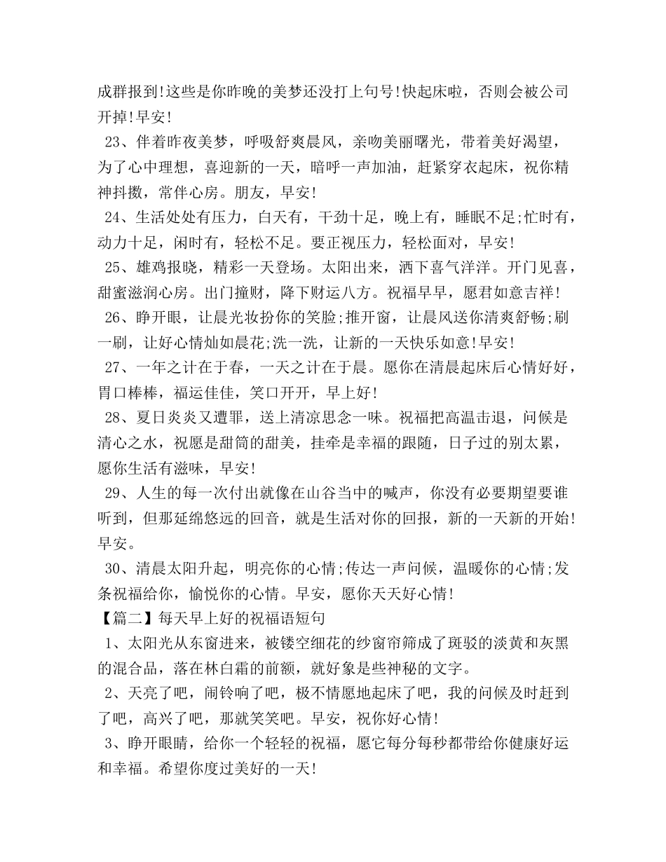 每天早上好的祝福语短句 _第3页