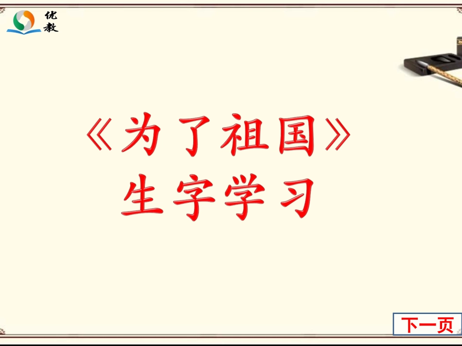 《为了祖国》生字学习_第1页