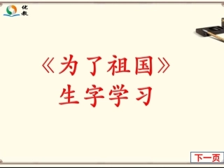 《为了祖国》生字学习
