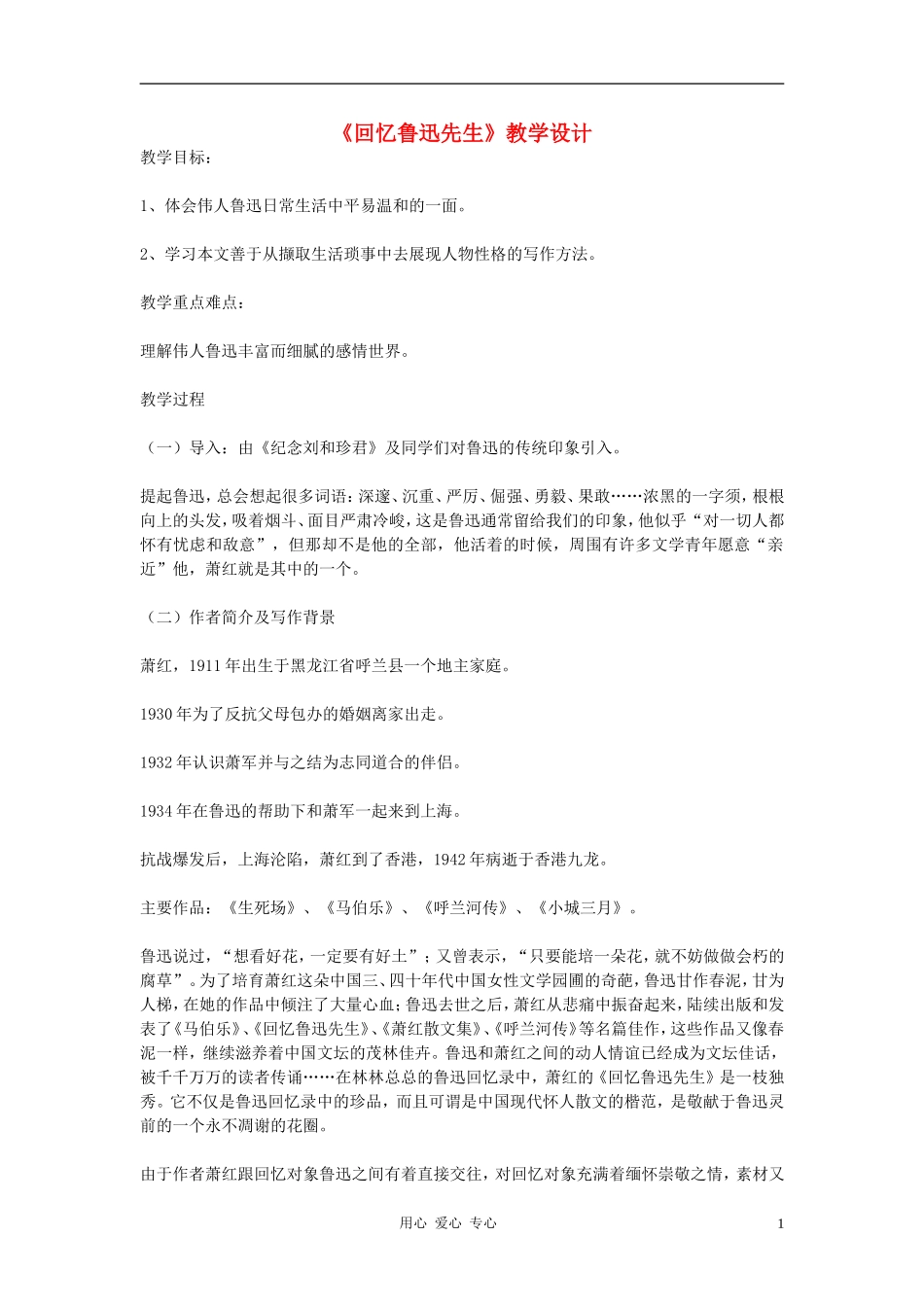 九年级语文上册《回忆鲁迅先生》教学设计-河大版_第1页