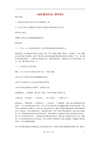 九年级语文上册《回忆鲁迅先生》教学设计-河大版