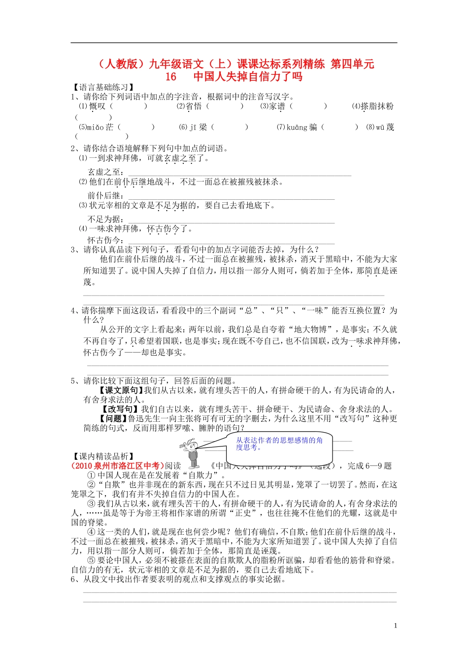 九年级语文上册-第四单元-16-中国人失掉自信力了吗课课达标系列精练-新人教版_第1页