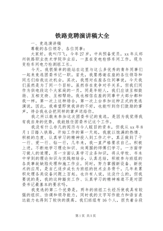 铁路竞聘演讲稿范文大全 (2)