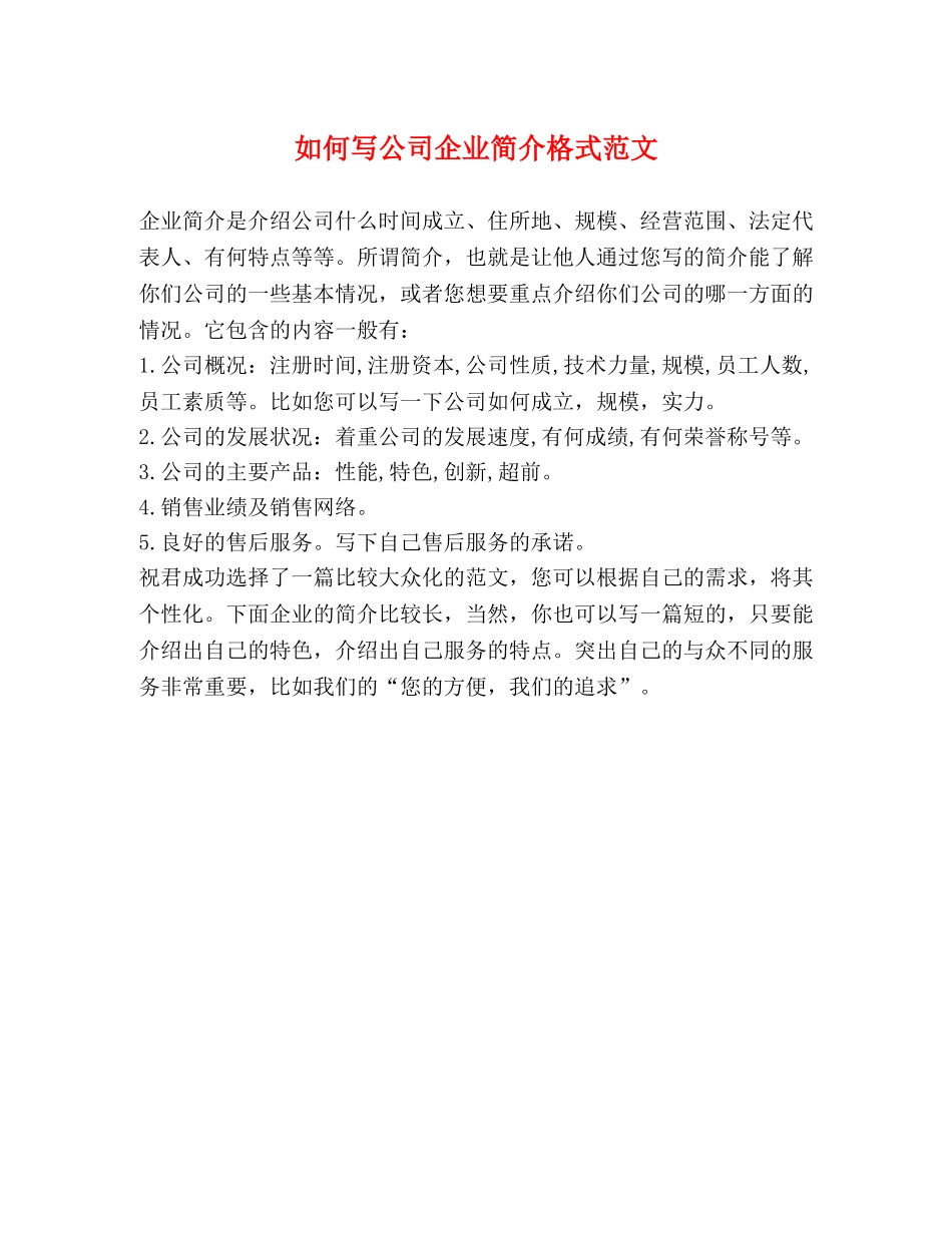 如何写公司企业简介格式范文 _第1页