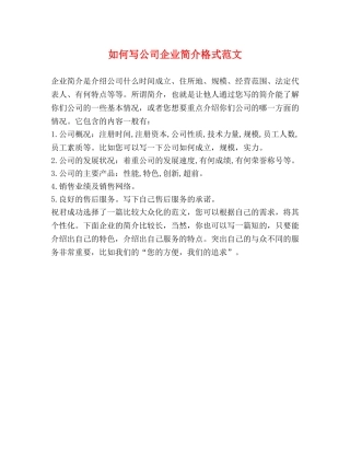 如何写公司企业简介格式范文 