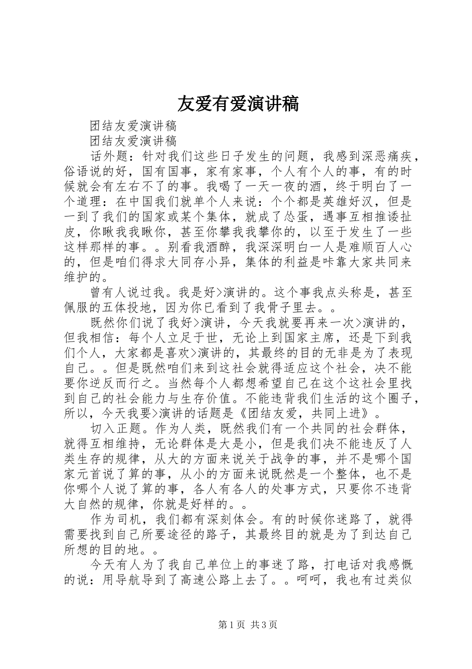 友爱有爱致辞演讲稿_第1页