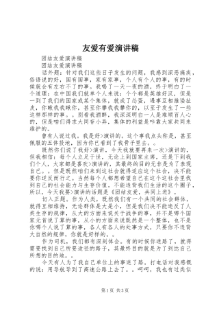友爱有爱致辞演讲稿