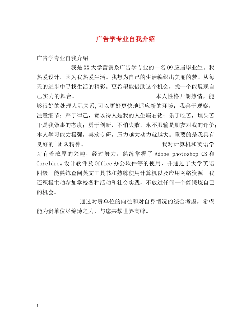 广告学专业自我介绍 _第1页