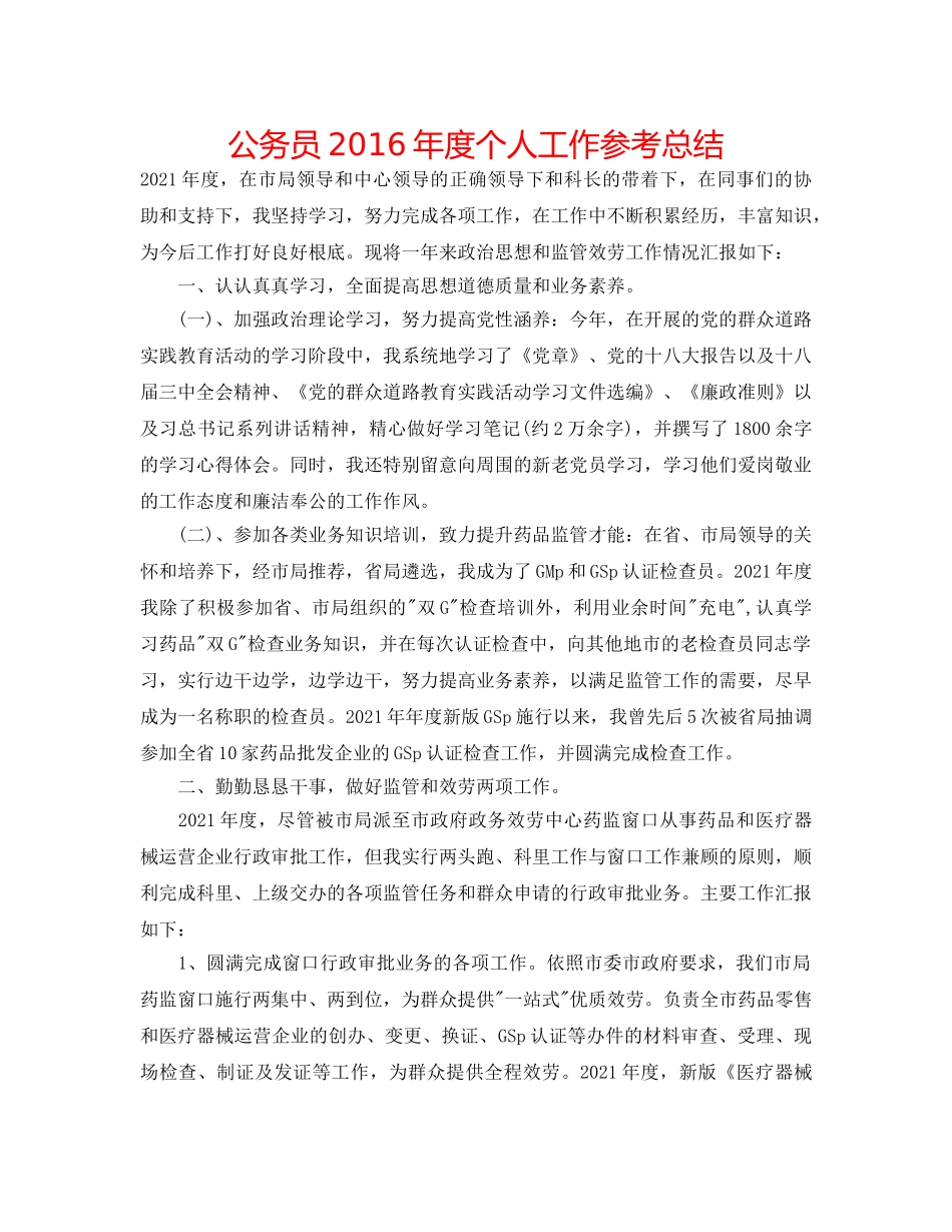 公务员2016年度个人工作参考总结 _第1页
