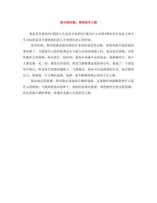 励志演讲稿真理追寻之路 