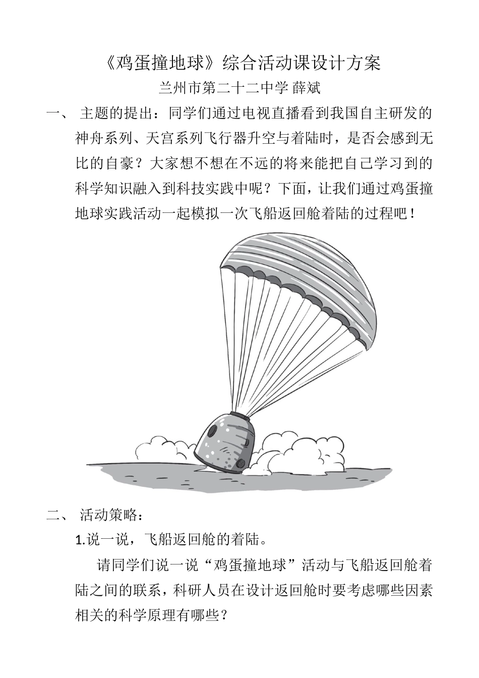 《鸡蛋撞地球》综合活动课设计方案_第1页