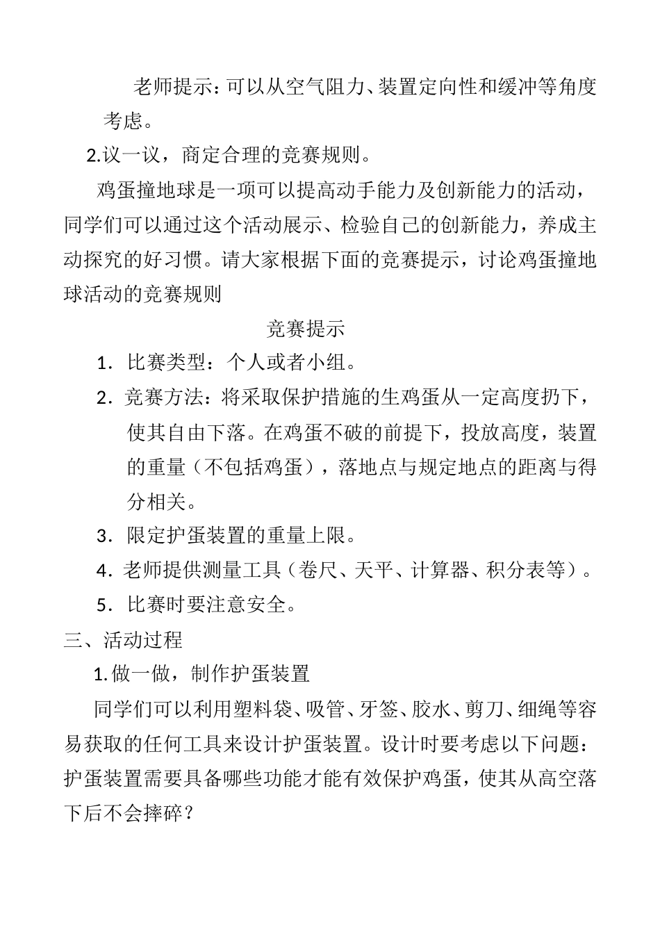 《鸡蛋撞地球》综合活动课设计方案_第2页
