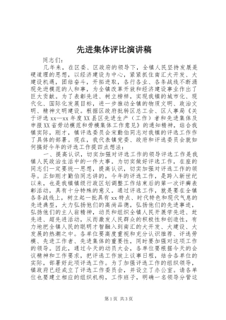 先进集体评比演讲稿范文