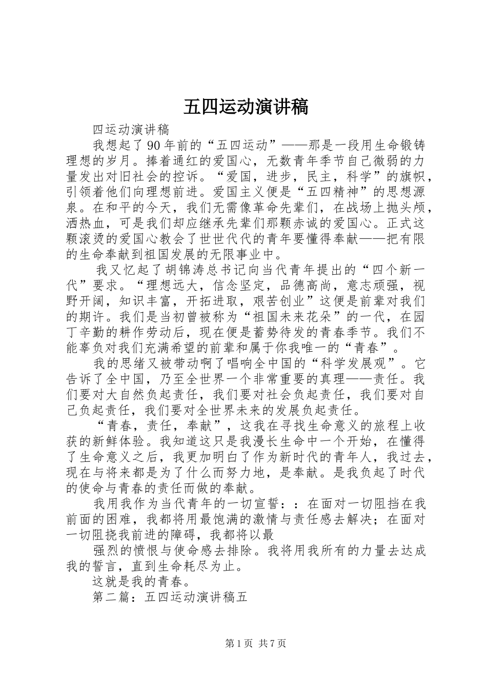 五四运动致辞演讲稿_1_第1页