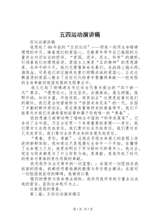 五四运动致辞演讲稿_1