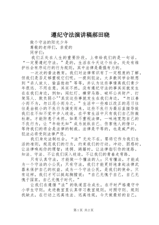 遵纪守法演讲致辞郝田晓