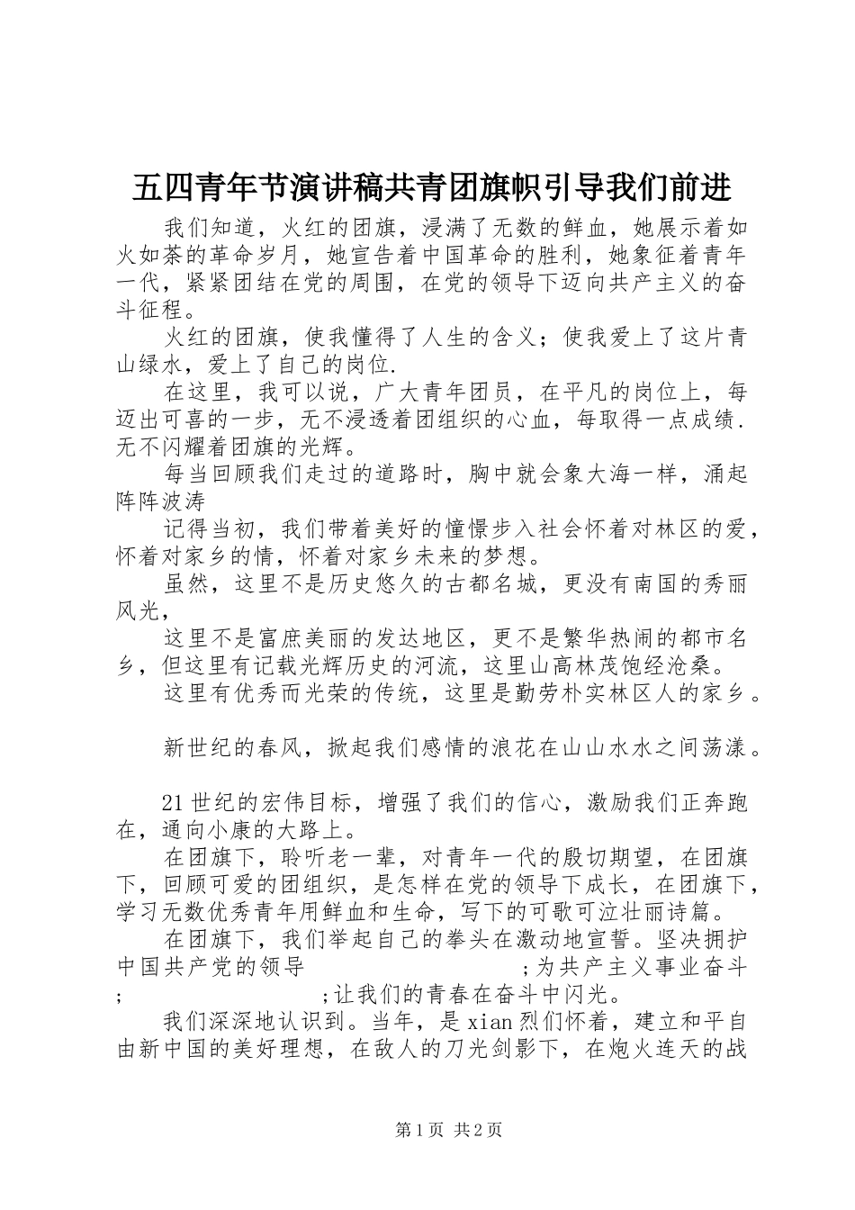 五四青年节演讲稿范文共青团旗帜引导我们前进_第1页