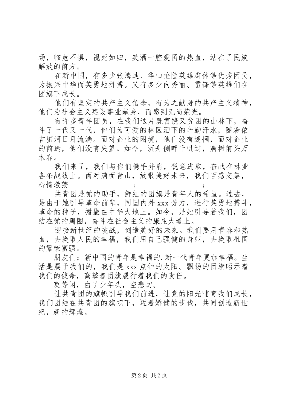 五四青年节演讲稿范文共青团旗帜引导我们前进_第2页