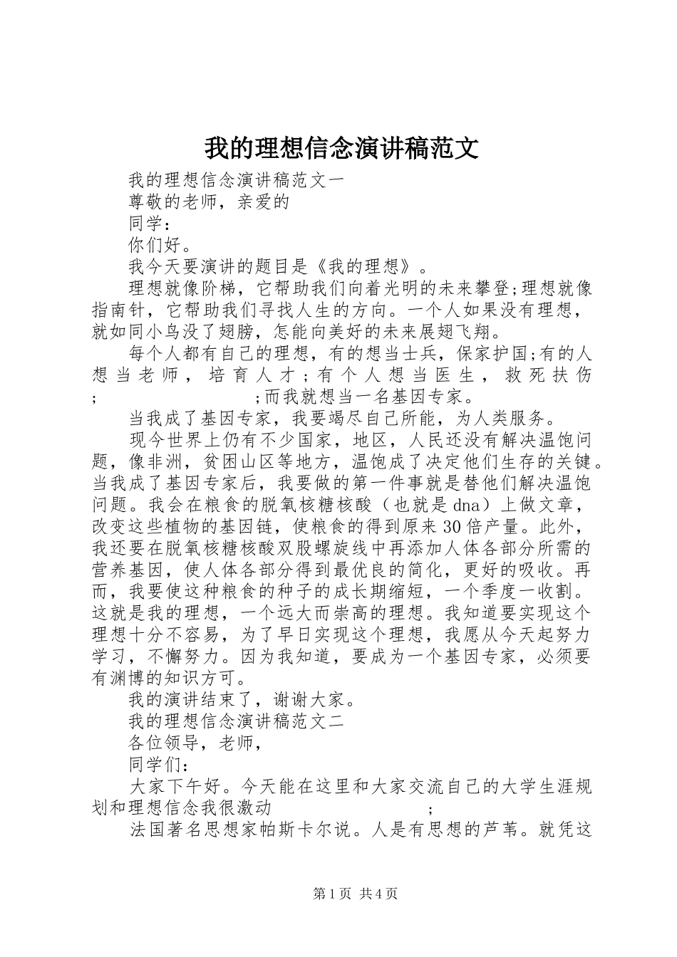 我的理想信念演讲稿_第1页